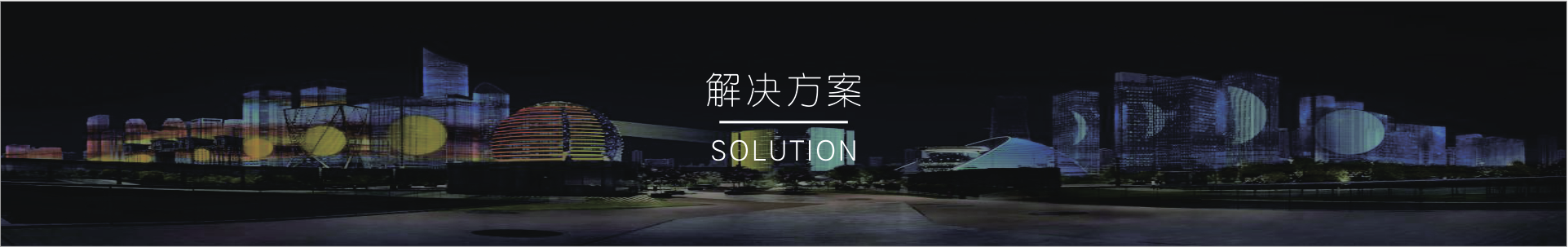 解決方案banner